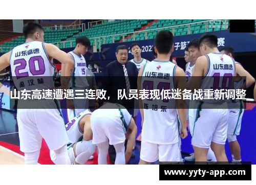 山东高速遭遇三连败，队员表现低迷备战重新调整