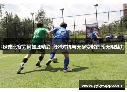 足球比赛为何如此精彩 激烈对抗与无尽变数造就无限魅力