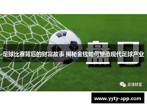 足球比赛背后的财富故事 揭秘金钱如何塑造现代足球产业