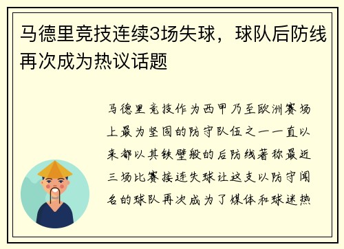 马德里竞技连续3场失球，球队后防线再次成为热议话题
