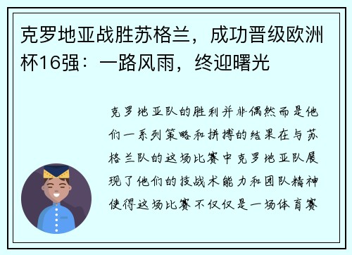 克罗地亚战胜苏格兰，成功晋级欧洲杯16强：一路风雨，终迎曙光