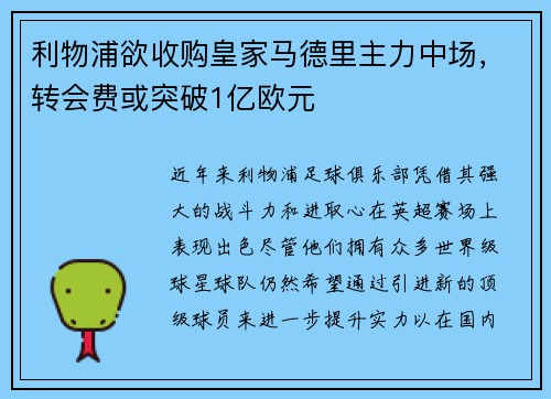 利物浦欲收购皇家马德里主力中场，转会费或突破1亿欧元