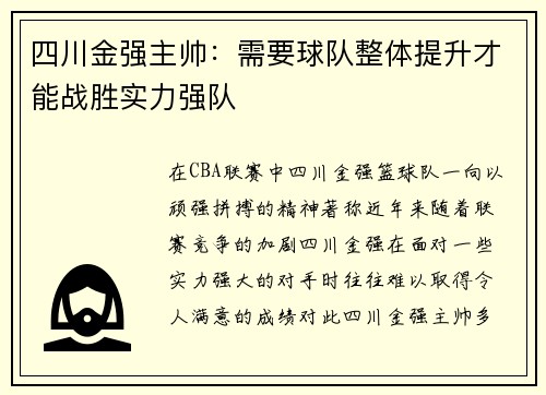 四川金强主帅：需要球队整体提升才能战胜实力强队