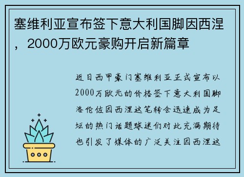 塞维利亚宣布签下意大利国脚因西涅，2000万欧元豪购开启新篇章