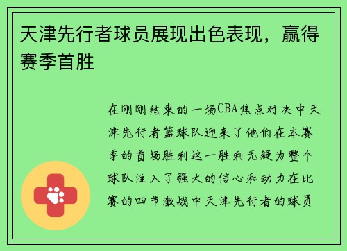 天津先行者球员展现出色表现，赢得赛季首胜