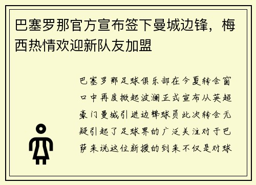 巴塞罗那官方宣布签下曼城边锋，梅西热情欢迎新队友加盟