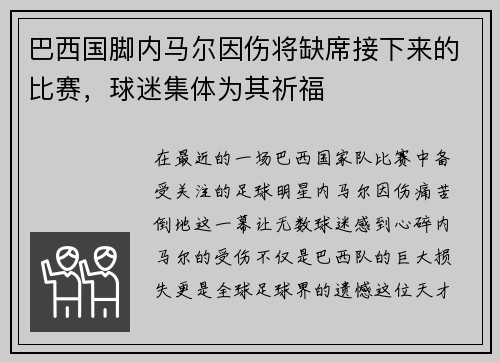 巴西国脚内马尔因伤将缺席接下来的比赛，球迷集体为其祈福