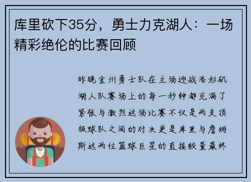 库里砍下35分，勇士力克湖人：一场精彩绝伦的比赛回顾