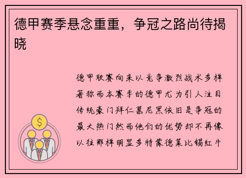 德甲赛季悬念重重，争冠之路尚待揭晓