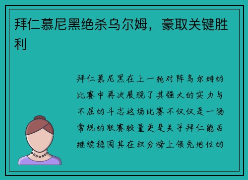 拜仁慕尼黑绝杀乌尔姆，豪取关键胜利