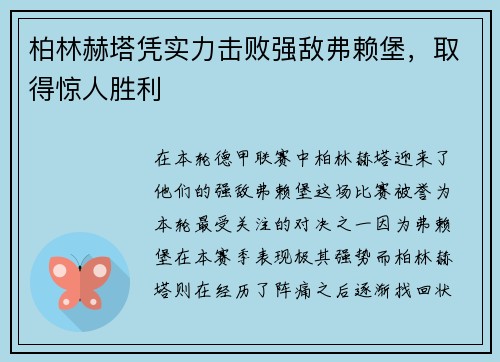 柏林赫塔凭实力击败强敌弗赖堡，取得惊人胜利