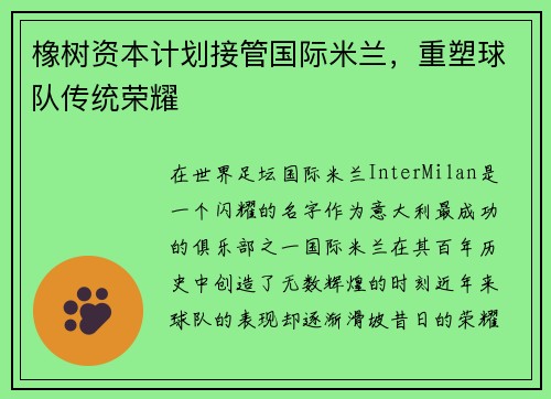 橡树资本计划接管国际米兰，重塑球队传统荣耀