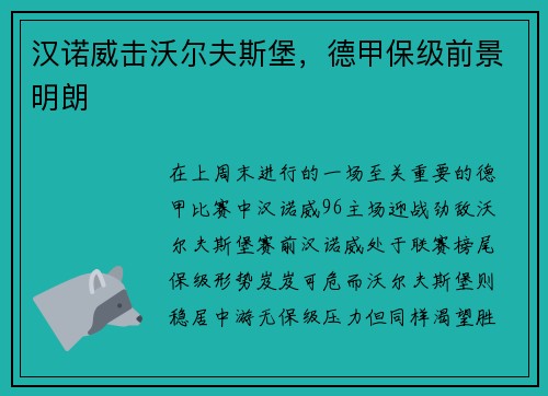 汉诺威击沃尔夫斯堡，德甲保级前景明朗
