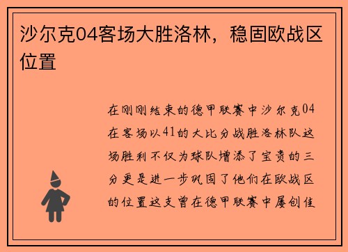 沙尔克04客场大胜洛林，稳固欧战区位置