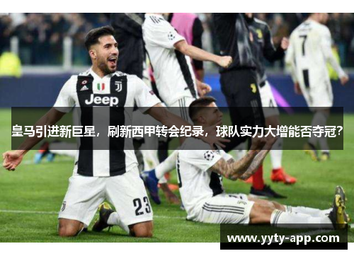 皇马引进新巨星，刷新西甲转会纪录，球队实力大增能否夺冠？