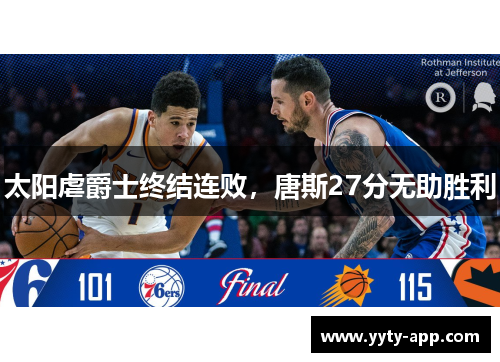 太阳虐爵士终结连败，唐斯27分无助胜利