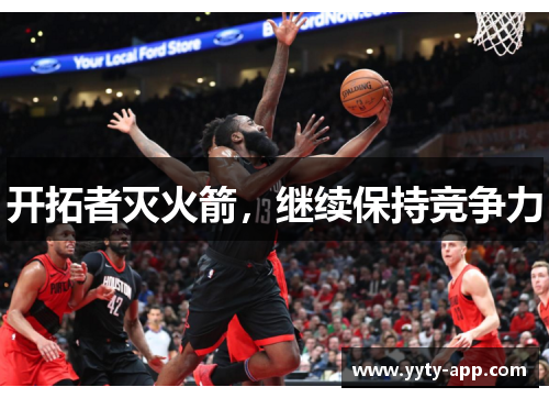 开拓者灭火箭，继续保持竞争力