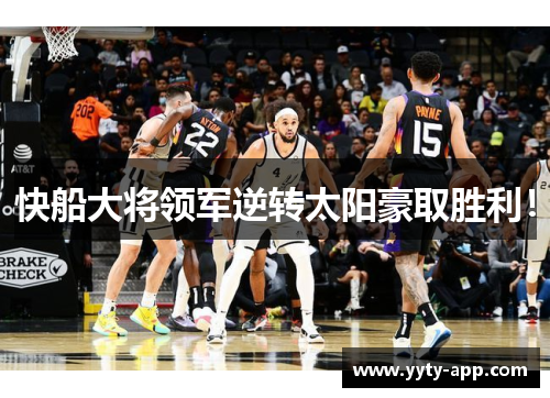 快船大将领军逆转太阳豪取胜利！