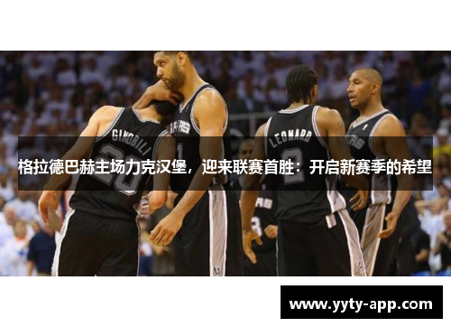 格拉德巴赫主场力克汉堡，迎来联赛首胜：开启新赛季的希望