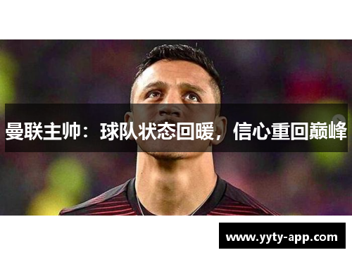 曼联主帅：球队状态回暖，信心重回巅峰