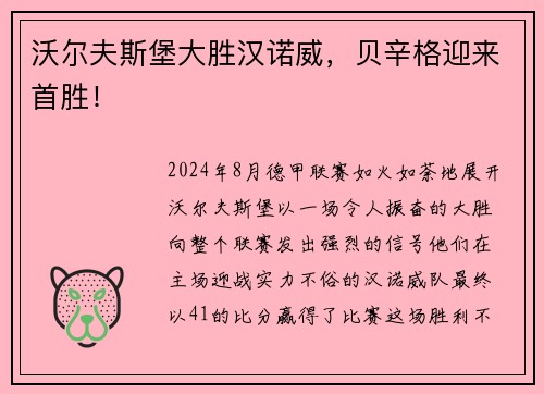 沃尔夫斯堡大胜汉诺威，贝辛格迎来首胜！