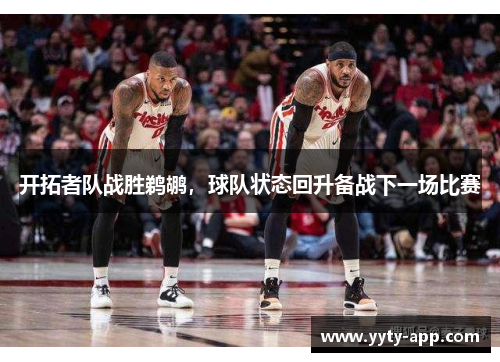 开拓者队战胜鹈鹕，球队状态回升备战下一场比赛