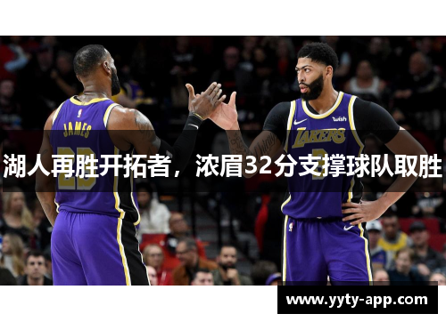 湖人再胜开拓者，浓眉32分支撑球队取胜