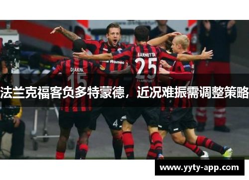 法兰克福客负多特蒙德，近况难振需调整策略