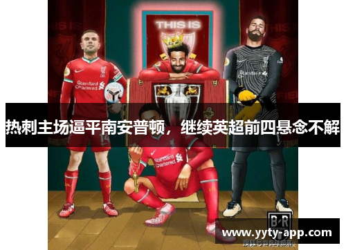 热刺主场逼平南安普顿，继续英超前四悬念不解
