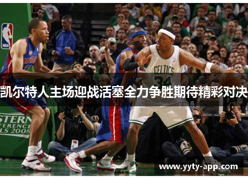 凯尔特人主场迎战活塞全力争胜期待精彩对决