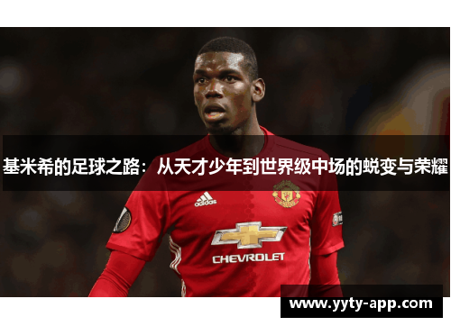 基米希的足球之路：从天才少年到世界级中场的蜕变与荣耀