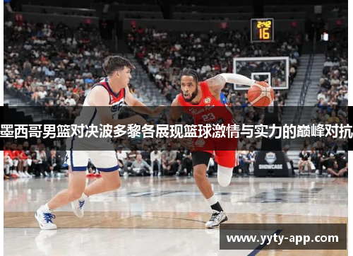 墨西哥男篮对决波多黎各展现篮球激情与实力的巅峰对抗