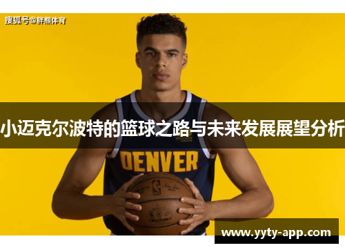 小迈克尔波特的篮球之路与未来发展展望分析