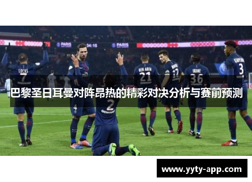 巴黎圣日耳曼对阵昂热的精彩对决分析与赛前预测