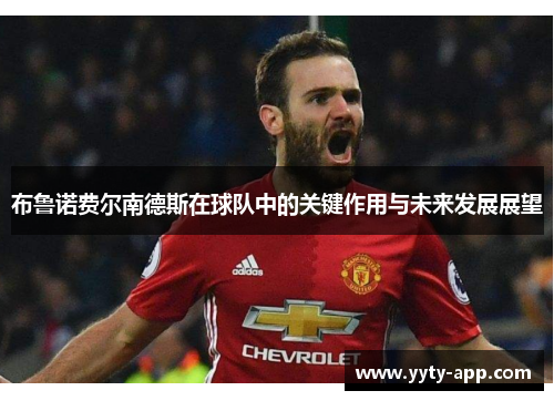 布鲁诺费尔南德斯在球队中的关键作用与未来发展展望