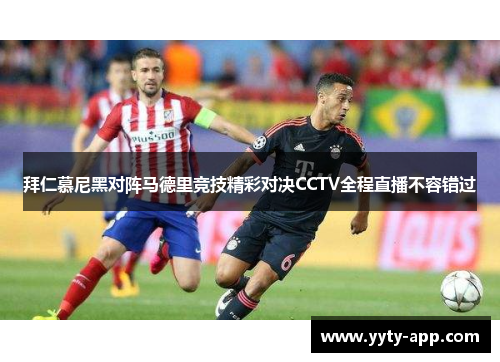 拜仁慕尼黑对阵马德里竞技精彩对决CCTV全程直播不容错过
