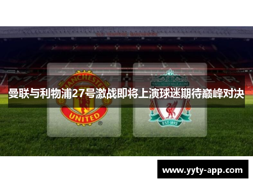 曼联与利物浦27号激战即将上演球迷期待巅峰对决