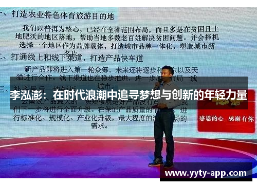 李泓澎：在时代浪潮中追寻梦想与创新的年轻力量