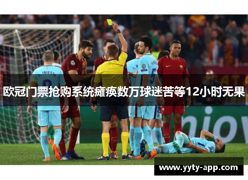 欧冠门票抢购系统瘫痪数万球迷苦等12小时无果
