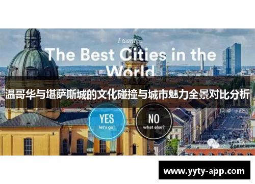 温哥华与堪萨斯城的文化碰撞与城市魅力全景对比分析