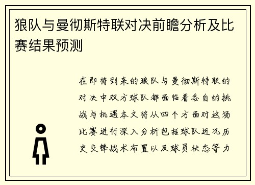 狼队与曼彻斯特联对决前瞻分析及比赛结果预测
