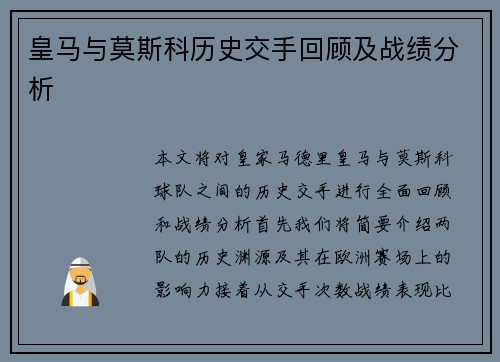 皇马与莫斯科历史交手回顾及战绩分析