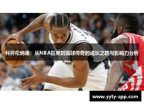 科怀伦纳德：从NBA巨星到篮球传奇的成长之路与影响力分析