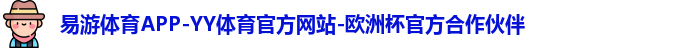 YY易游体育